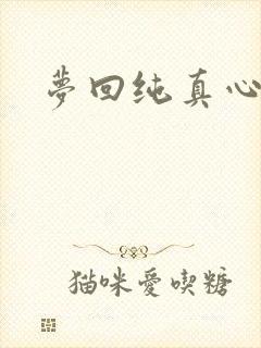 梦回纯真心