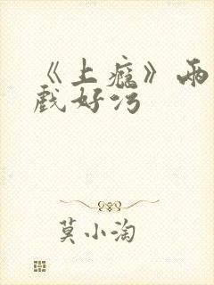 《上瘾》两段吻戏好污