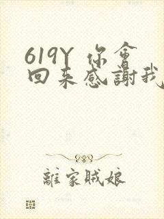 619Y 你会回来感谢我的