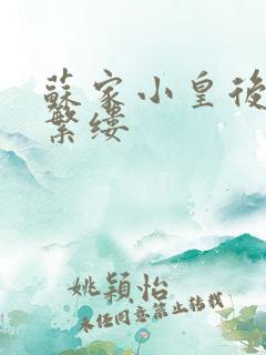 苏家小皇后一只繁缕