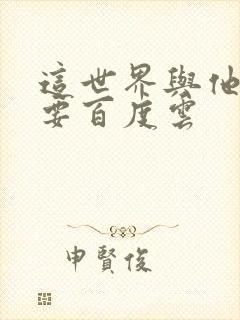 这世界与他我都要百度云