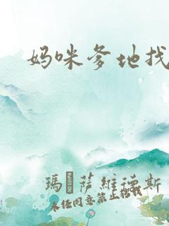 妈咪爹地找上门