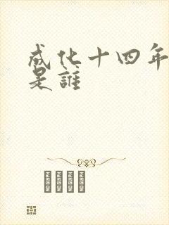 成化十四年攻受是谁