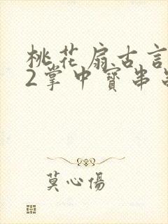 桃花扇古言1v2掌中宝串串香