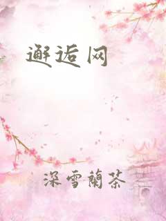 邂逅网