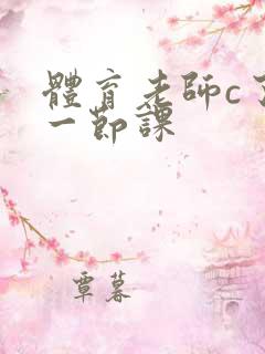 体育老师c了我一节课