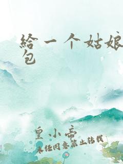 给一个姑娘开了包