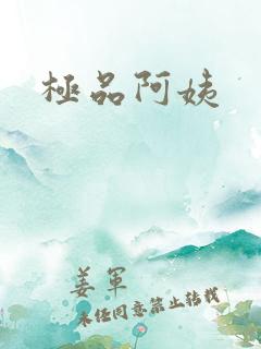 极品阿姨