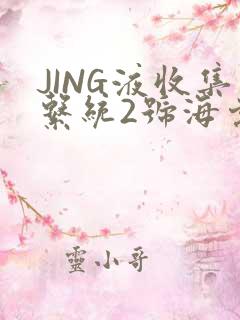 JING液收集系统2号海棠
