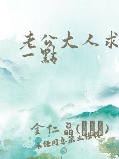 老公大人求你慢一点