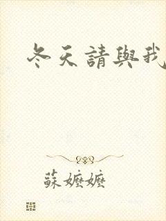 冬天请与我恋爱