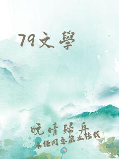 79文学