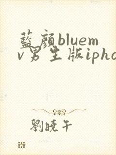 蓝颜bluemv男生版iphone下载