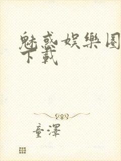 魅惑娱乐圈免费下载