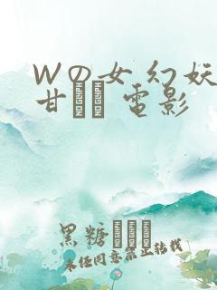Wの女 幻妖の甘い罠 电影