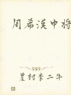 周希汉中将