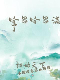 哈昂哈昂满了溢了