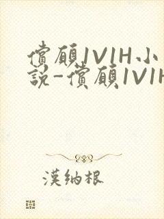 偿愿1V1H小说-偿愿1V1H