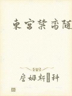 东宫禁脔随我心