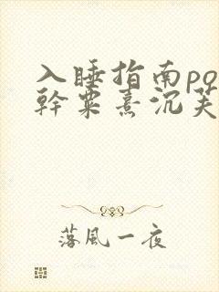 入睡指南po高干粟熹沉芙全文