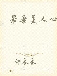 最毒美人心1
