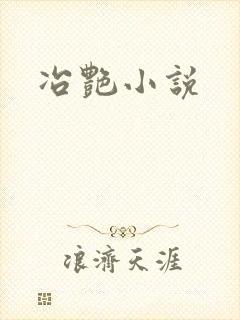 冶艳小说
