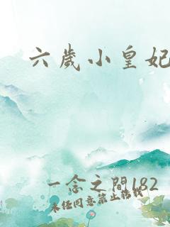 六岁小皇妃