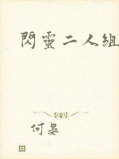 闪灵二人组下载