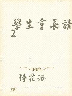 学生会长请小心2