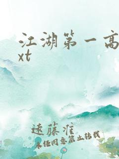 江湖第一高手txt