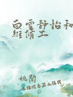 白雪静怡和空调维修工