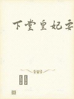 下堂皇妃要出阁