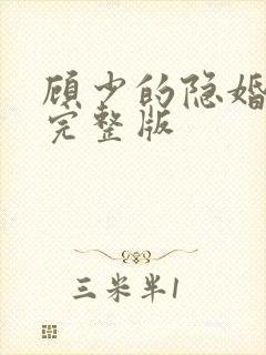 顾少的隐婚罪妻完整版