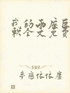 我的两座巨峰很软全文免费阅读