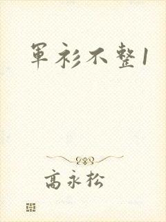 军衫不整1