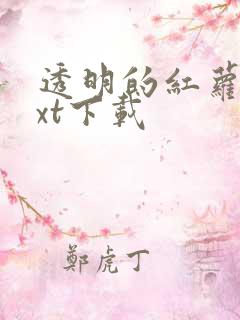 透明的红萝卜txt下载