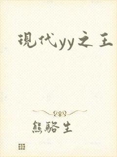 现代yy之王