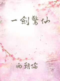 一剑惊仙
