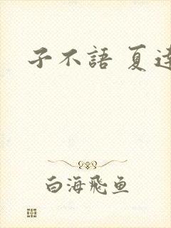 子不语 夏达