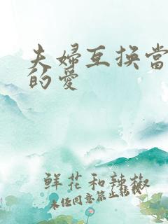 夫妇互换当面做的爱