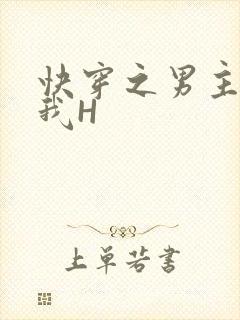 快穿之男主滋润我H