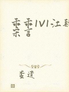 乖乖1V1江肆宋言