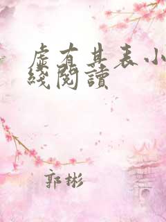 虚有其表小说在线阅读