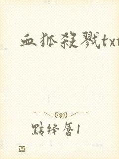 血狐杀戮txt