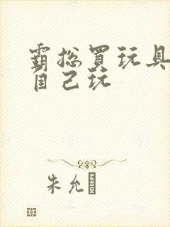 霸总买玩具猫尾自己玩