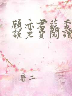 顾亦君苏杳的小说免费阅读