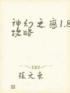 神幻之恋1.8攻略