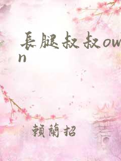 长腿叔叔owen