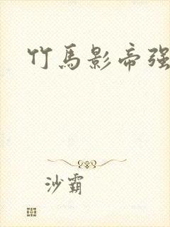 竹马影帝强势宠