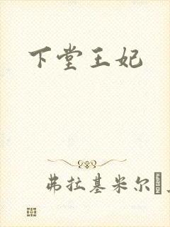 下堂王妃